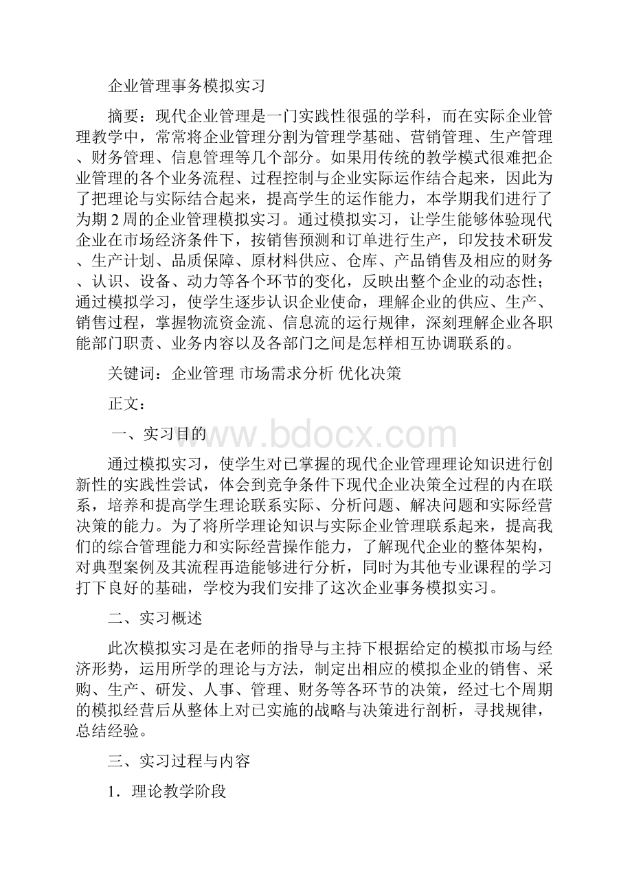 企业经营决策模拟实训实习分析报告Word文档下载推荐.docx_第2页