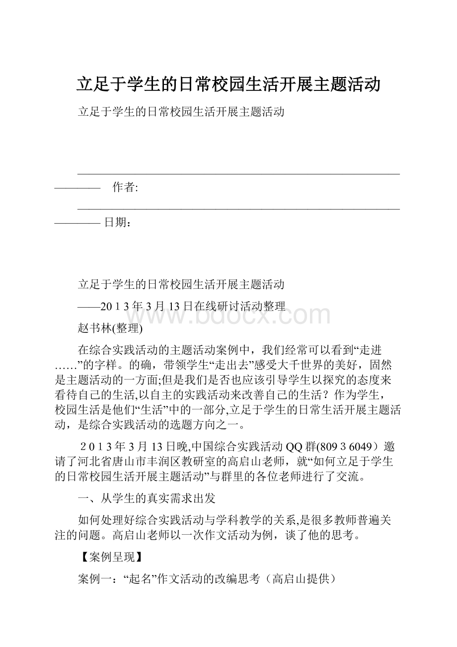 立足于学生的日常校园生活开展主题活动.docx_第1页