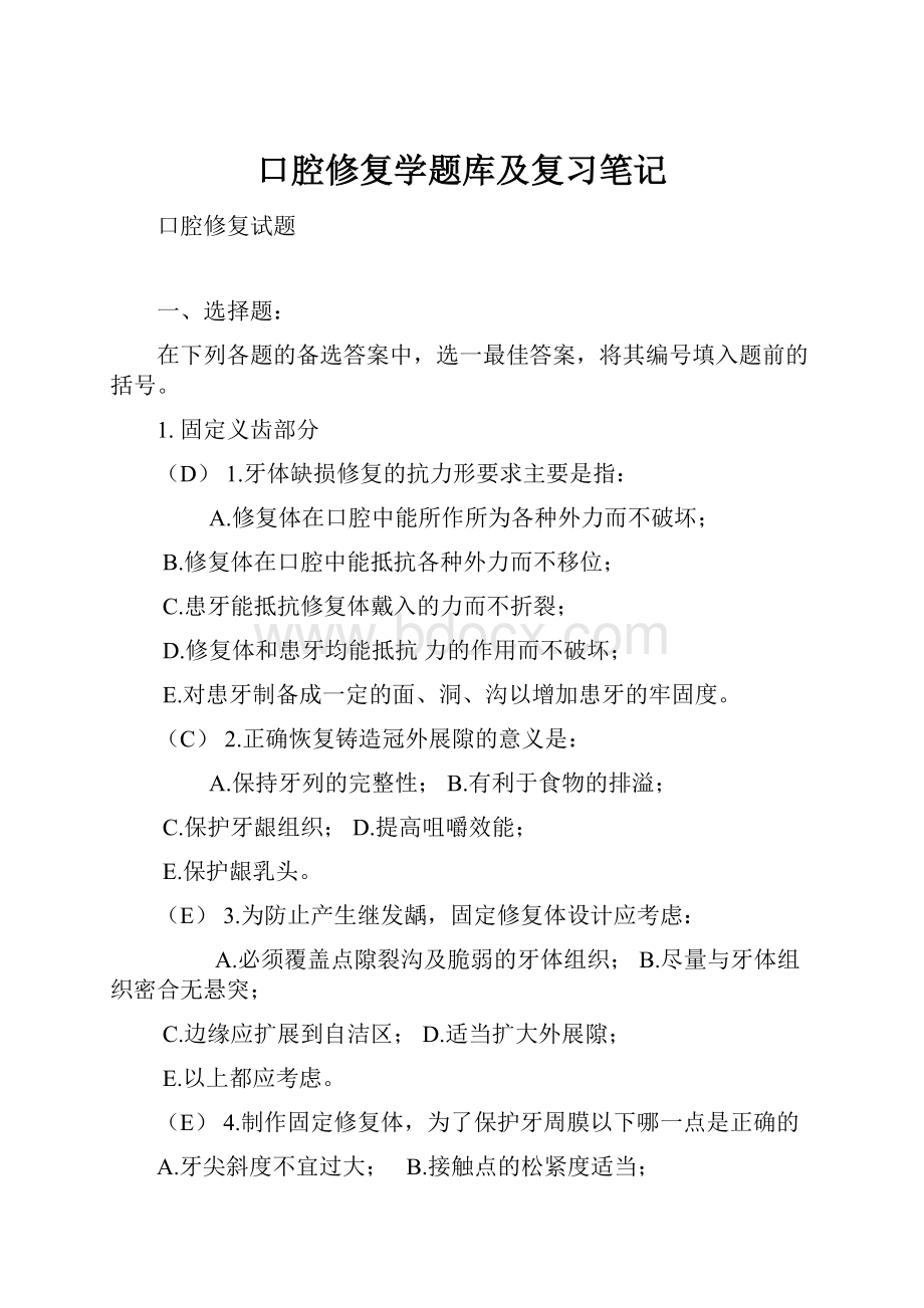 口腔修复学题库及复习笔记Word格式文档下载.docx