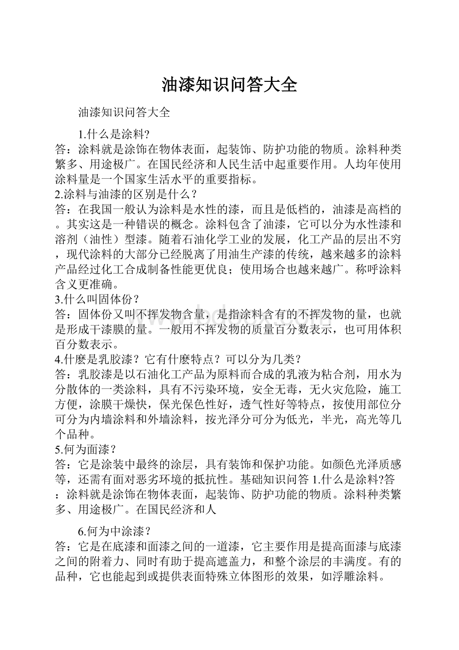 油漆知识问答大全.docx_第1页