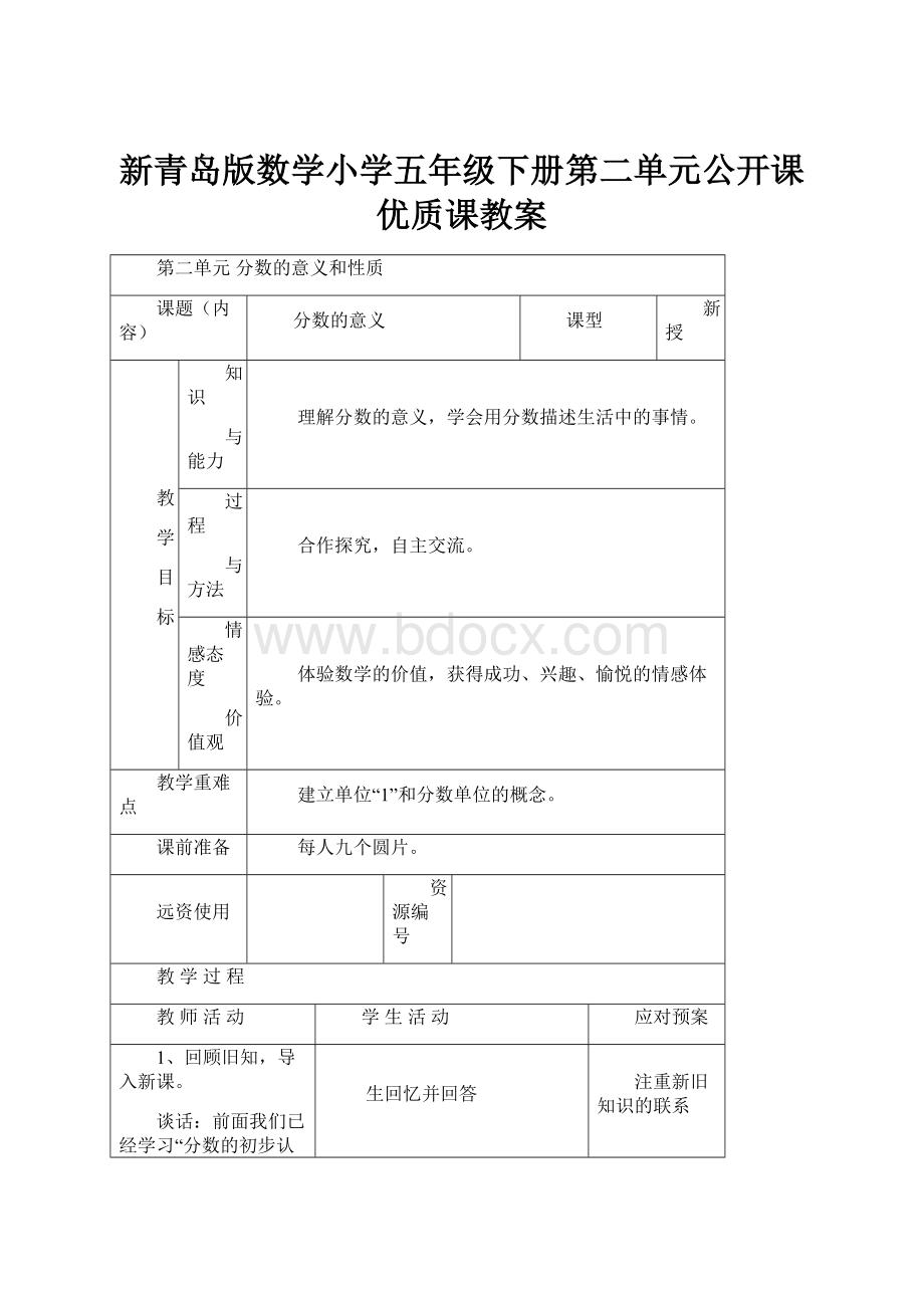 新青岛版数学小学五年级下册第二单元公开课优质课教案.docx