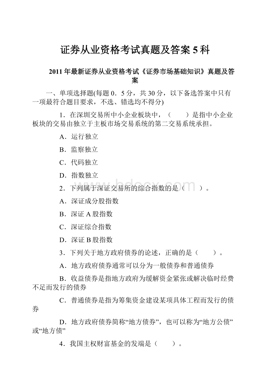 证券从业资格考试真题及答案5科.docx