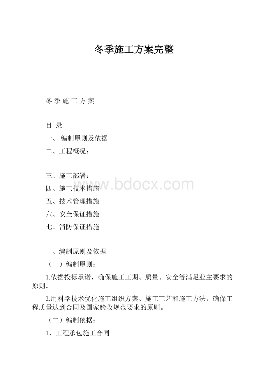 冬季施工方案完整.docx_第1页