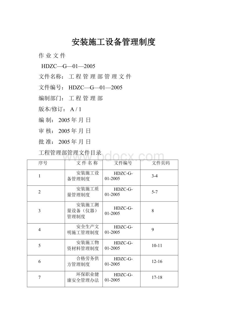 安装施工设备管理制度.docx