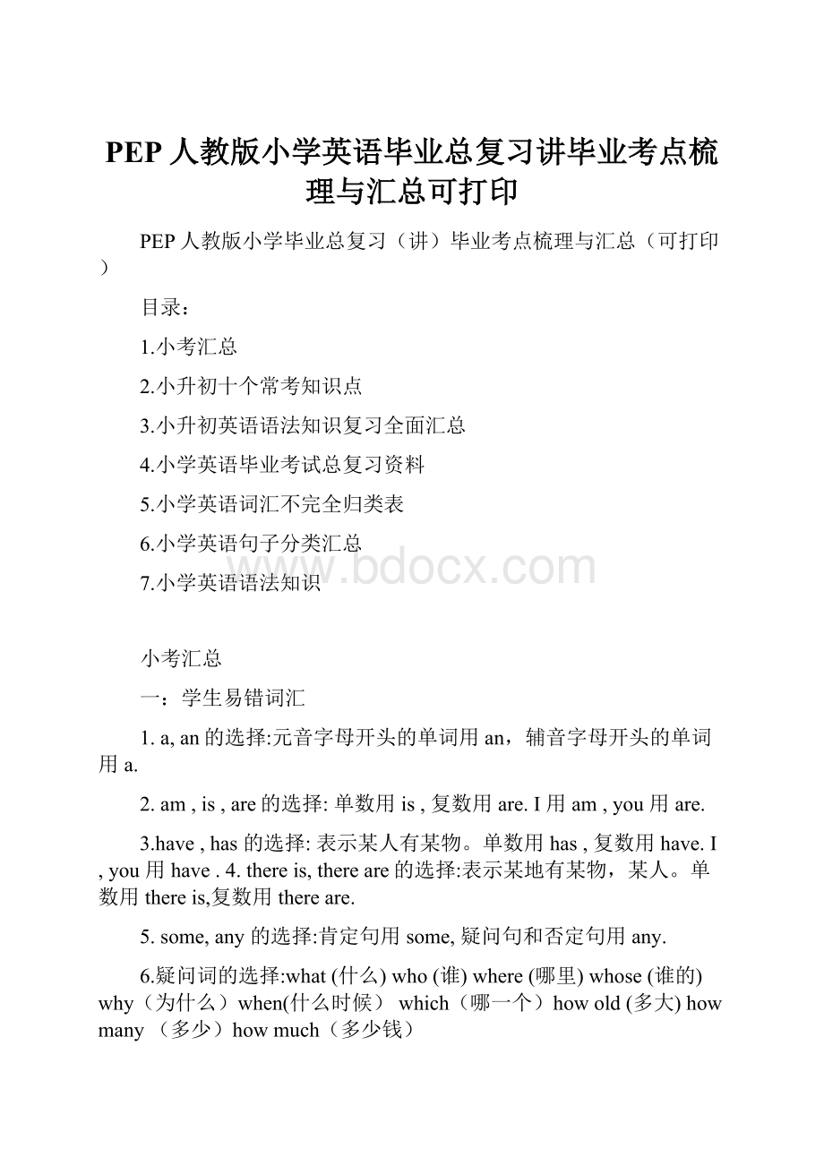 PEP人教版小学英语毕业总复习讲毕业考点梳理与汇总可打印.docx