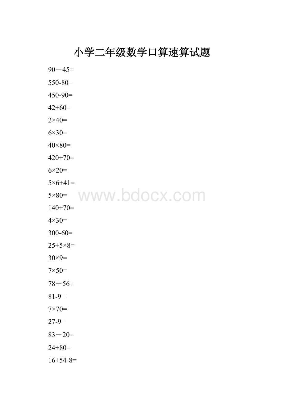 小学二年级数学口算速算试题.docx