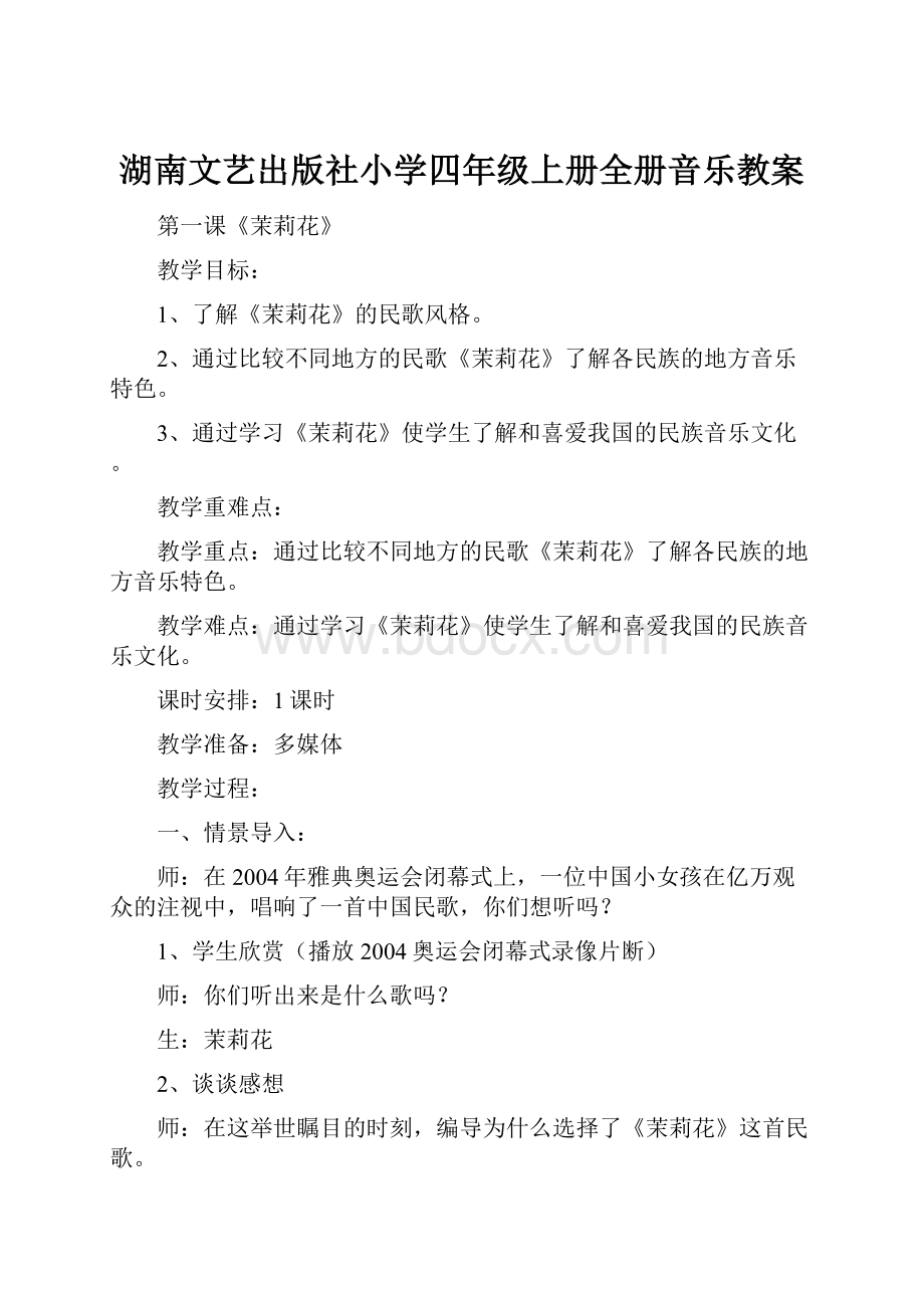 湖南文艺出版社小学四年级上册全册音乐教案Word格式.docx