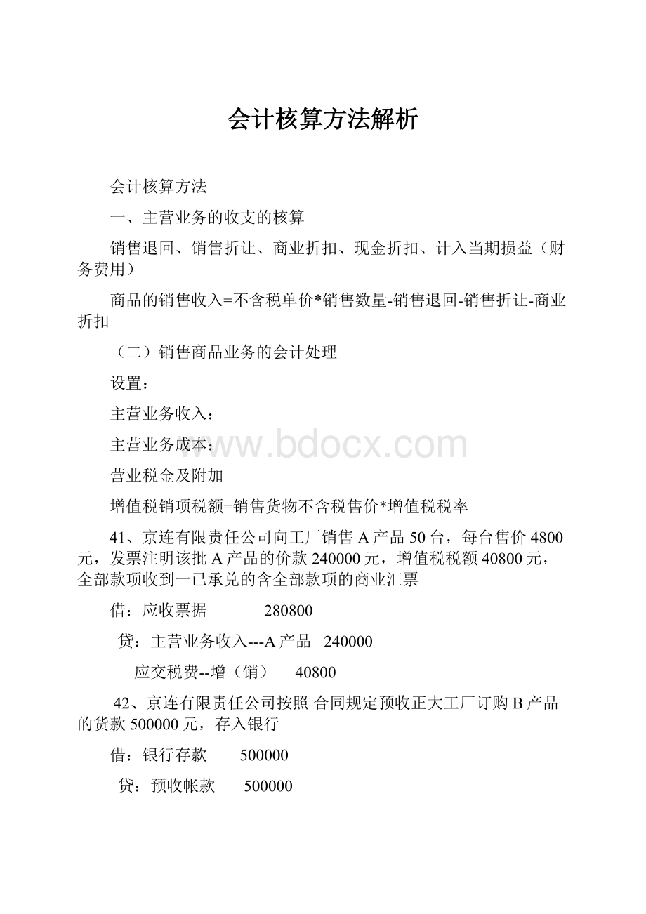 会计核算方法解析Word格式文档下载.docx