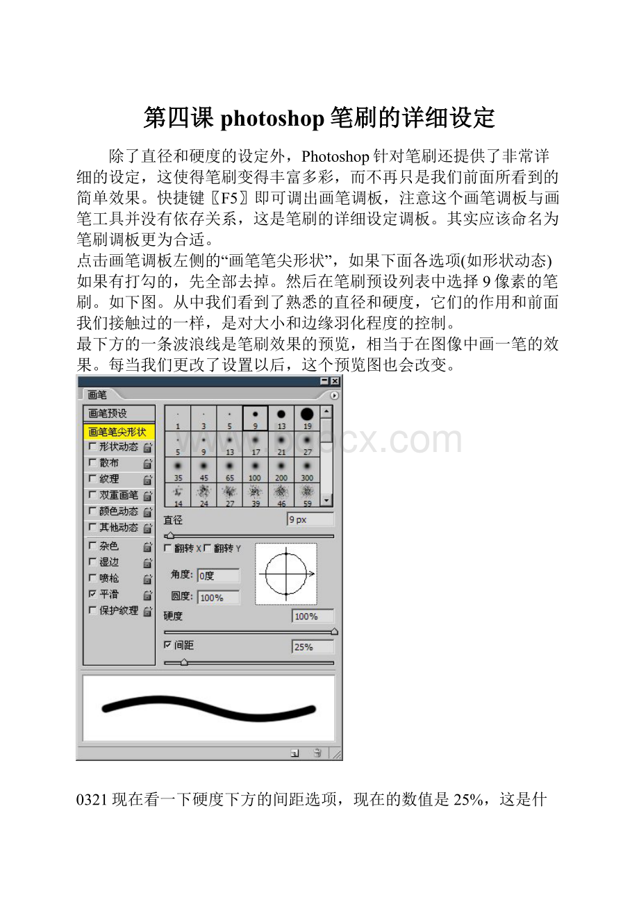 第四课photoshop笔刷的详细设定.docx