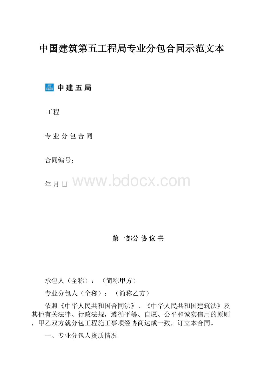 中国建筑第五工程局专业分包合同示范文本.docx