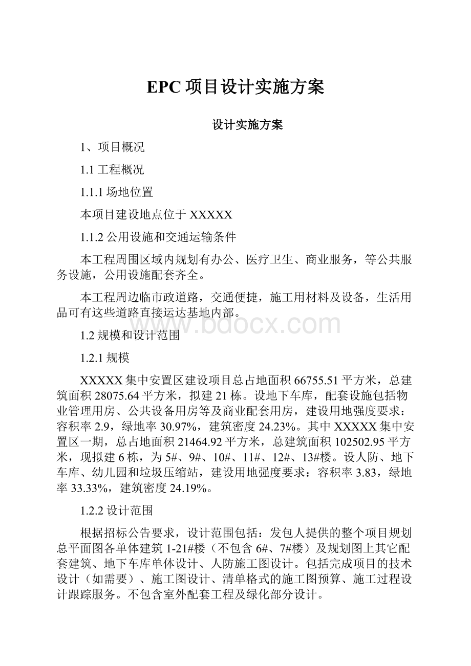 EPC项目设计实施方案.docx_第1页