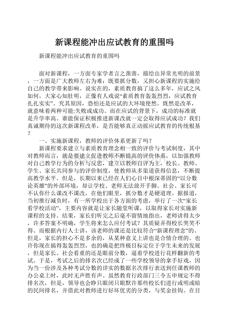 新课程能冲出应试教育的重围吗.docx