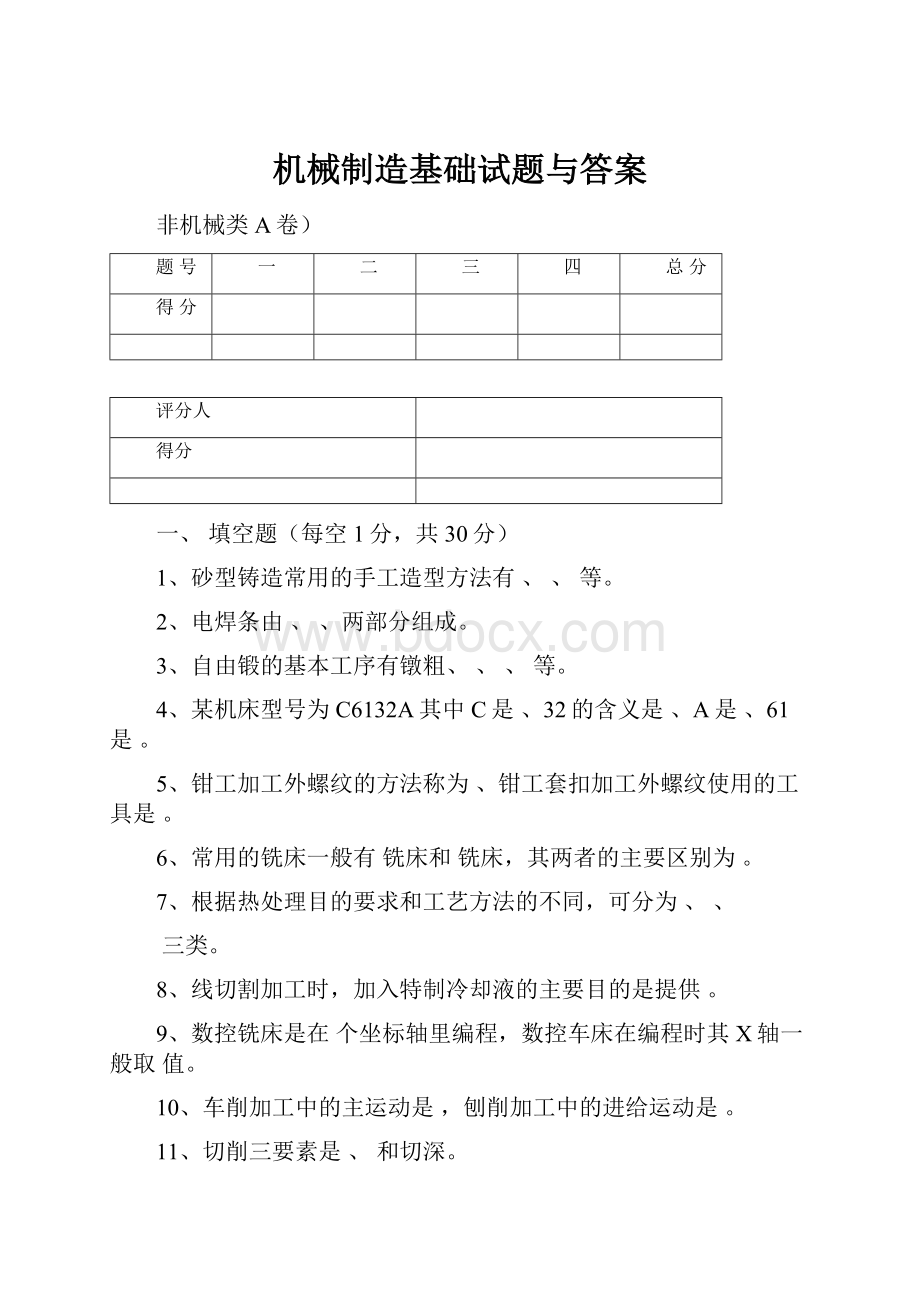 机械制造基础试题与答案.docx_第1页