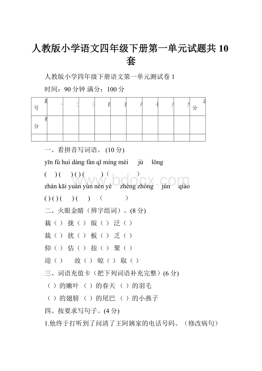 人教版小学语文四年级下册第一单元试题共10套.docx_第1页