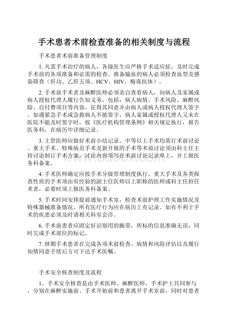 手术患者术前检查准备的相关制度与流程.docx_第1页