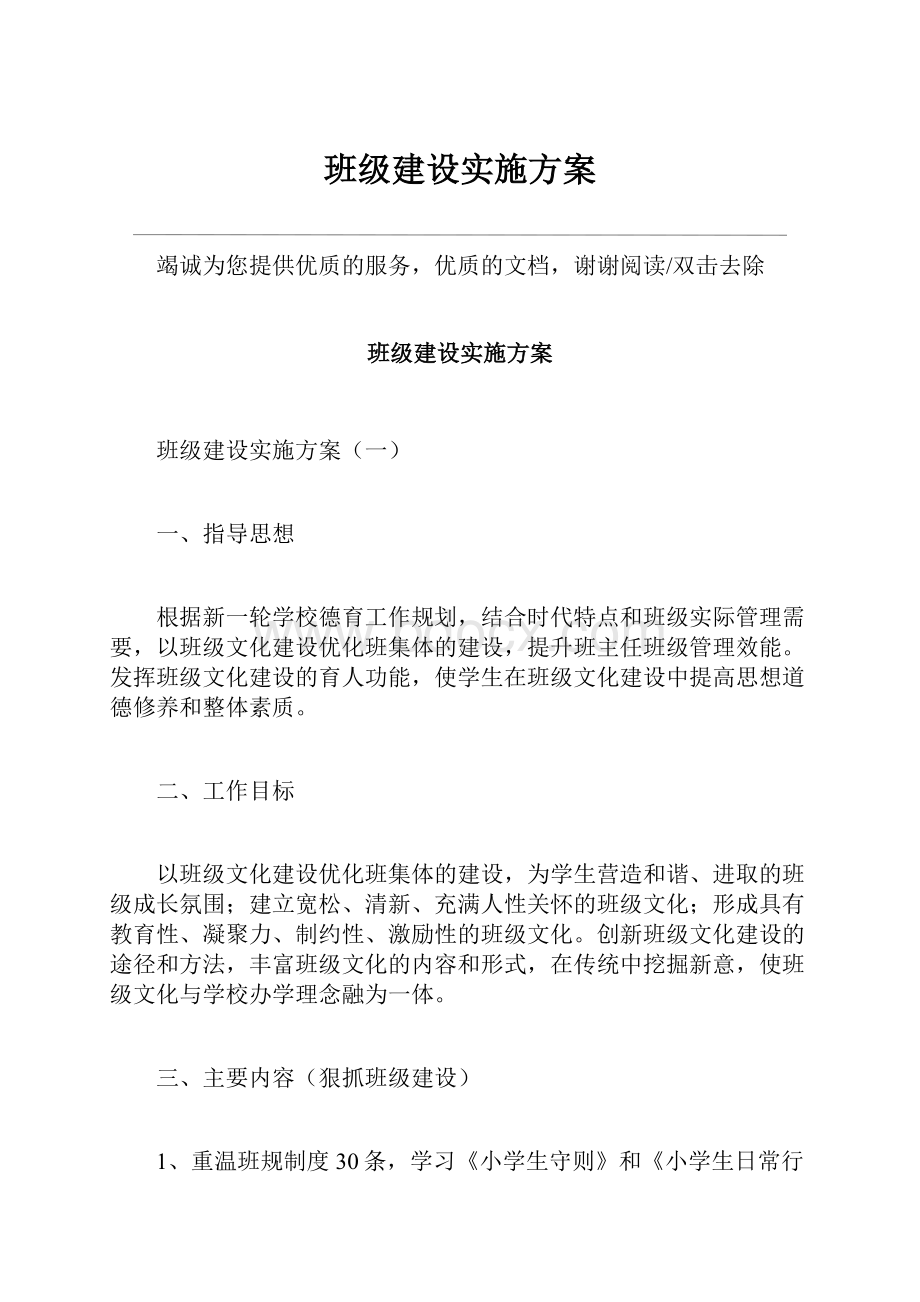 班级建设实施方案.docx