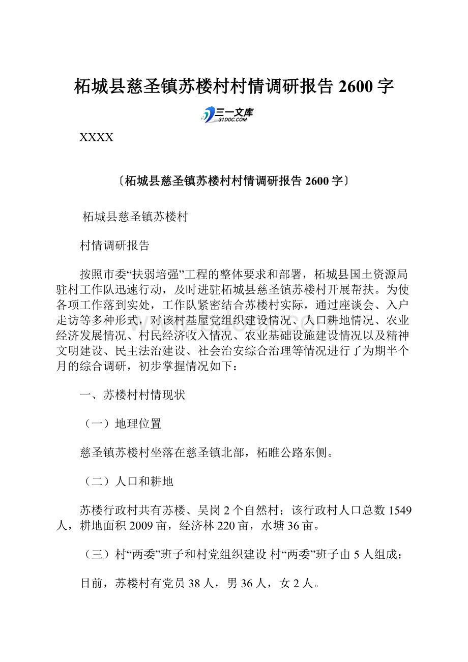 柘城县慈圣镇苏楼村村情调研报告 2600字.docx_第1页