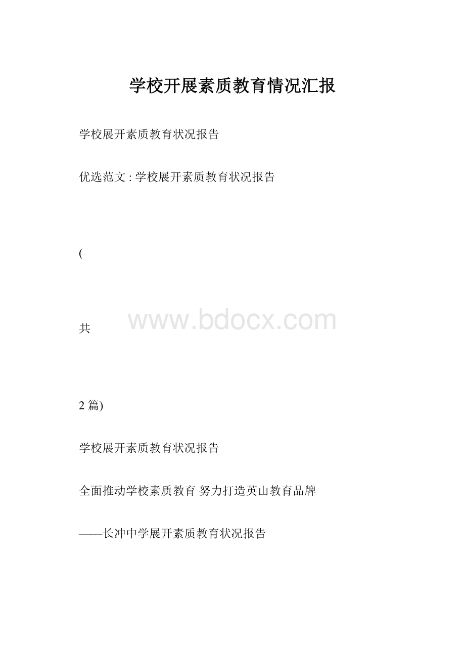 学校开展素质教育情况汇报.docx