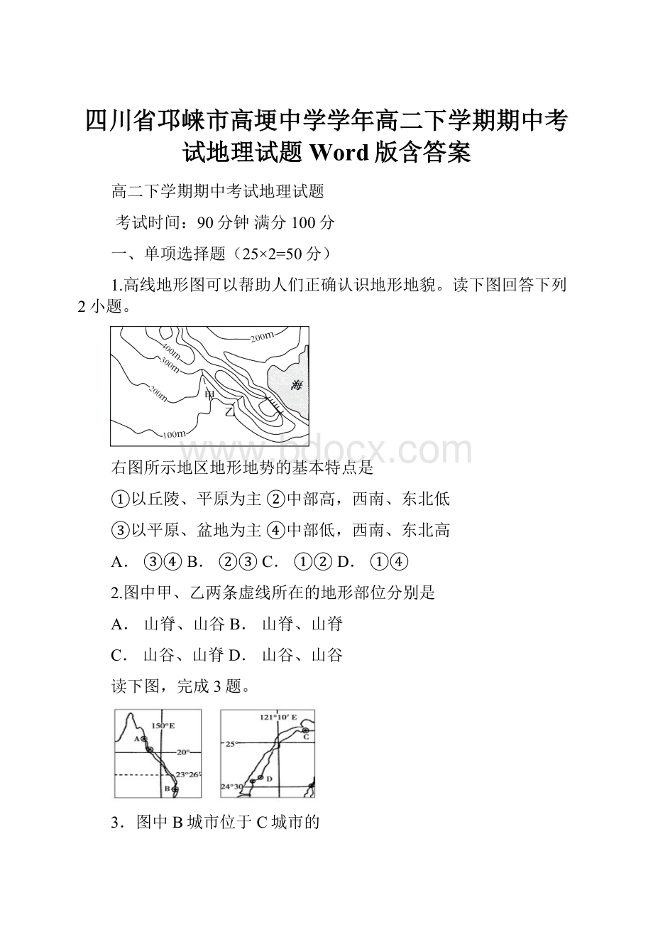 四川省邛崃市高埂中学学年高二下学期期中考试地理试题 Word版含答案.docx