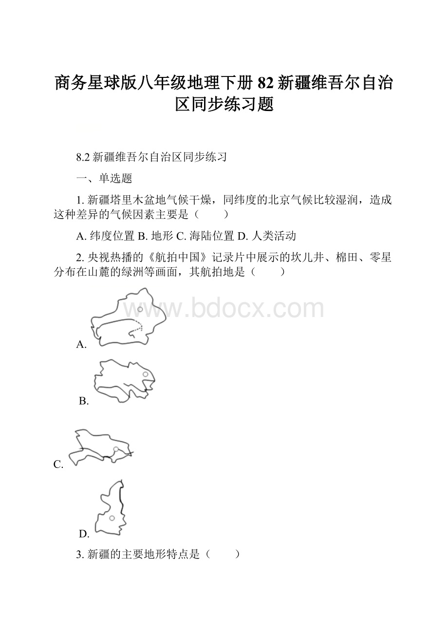 商务星球版八年级地理下册82新疆维吾尔自治区同步练习题.docx