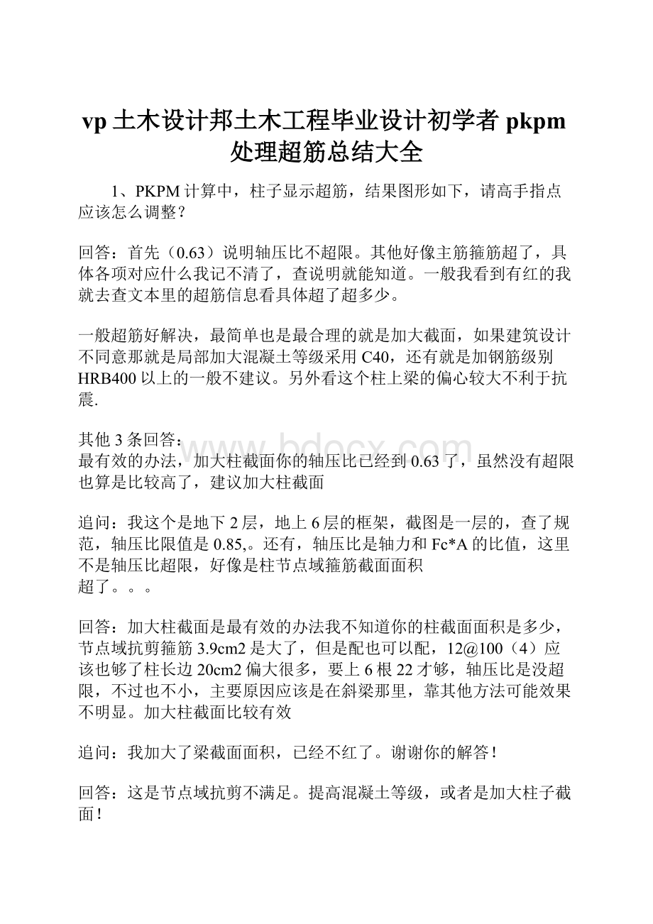 vp土木设计邦土木工程毕业设计初学者pkpm处理超筋总结大全.docx