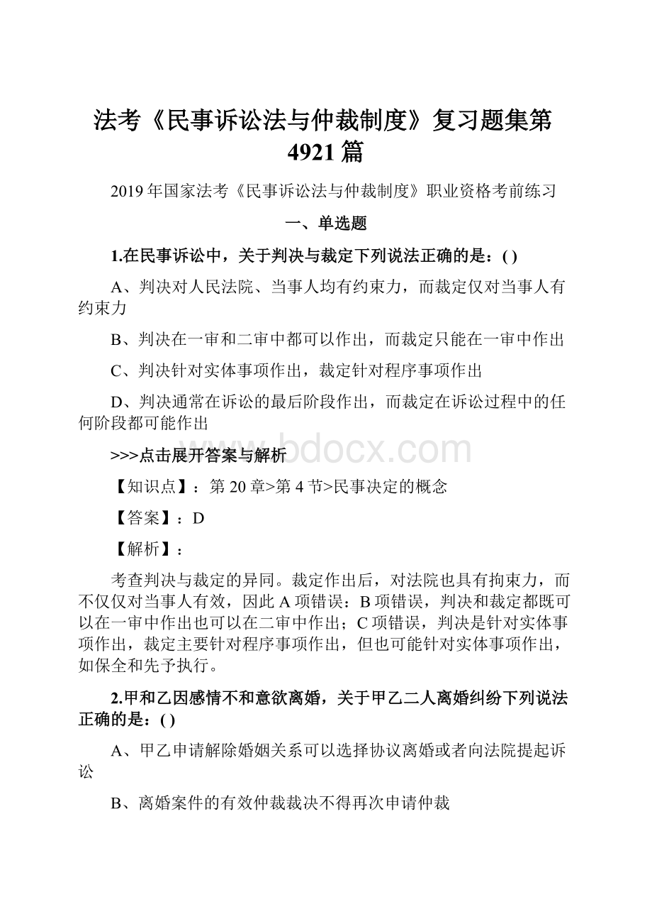 法考《民事诉讼法与仲裁制度》复习题集第4921篇.docx