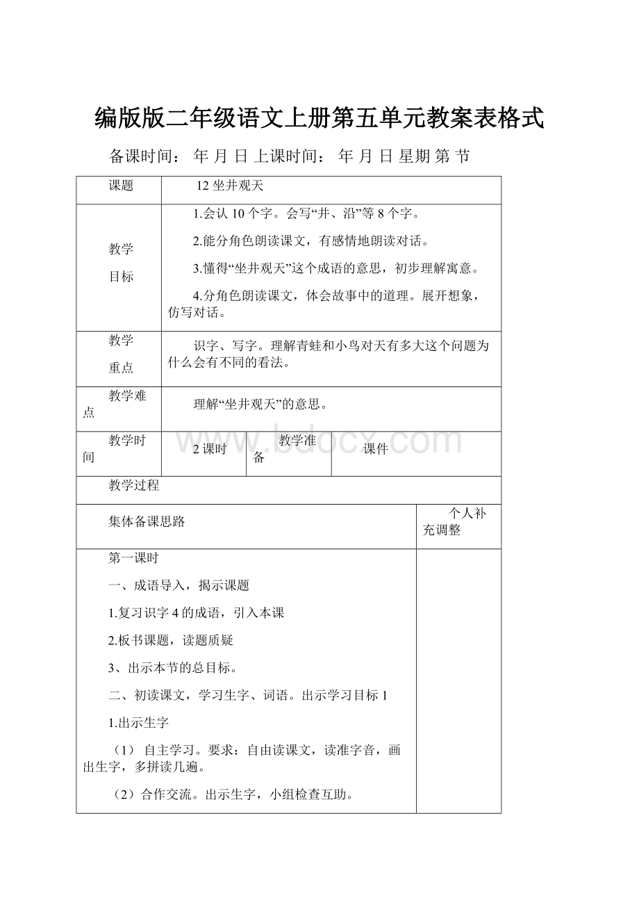 编版版二年级语文上册第五单元教案表格式.docx_第1页