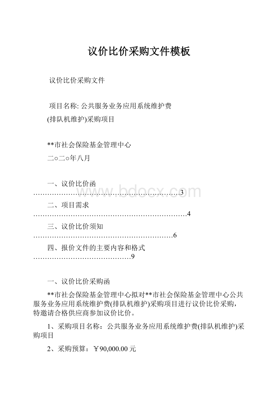 议价比价采购文件模板Word文档下载推荐.docx