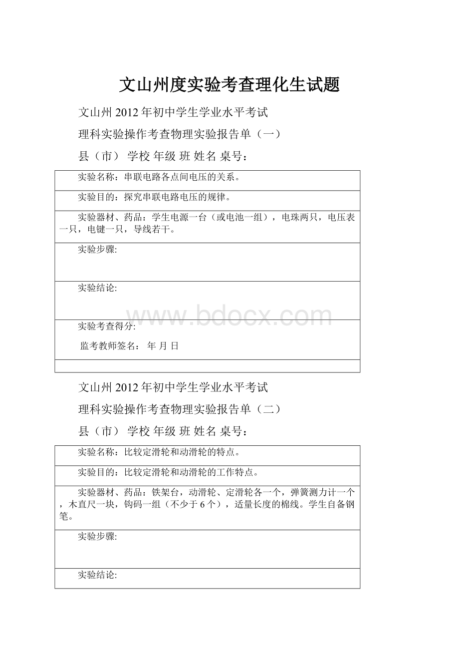 文山州度实验考查理化生试题Word格式文档下载.docx_第1页