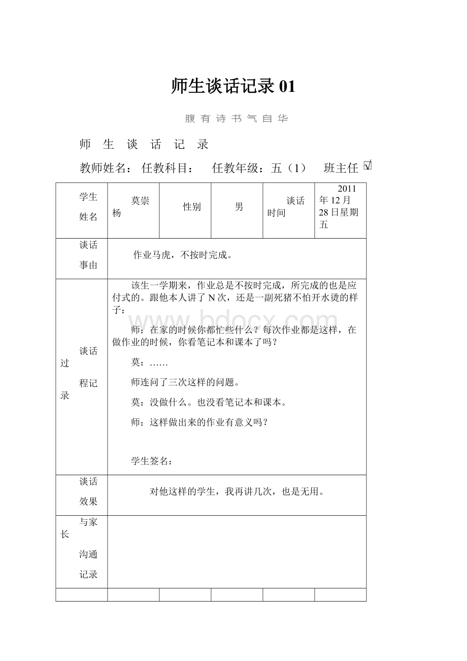 师生谈话记录01.docx_第1页