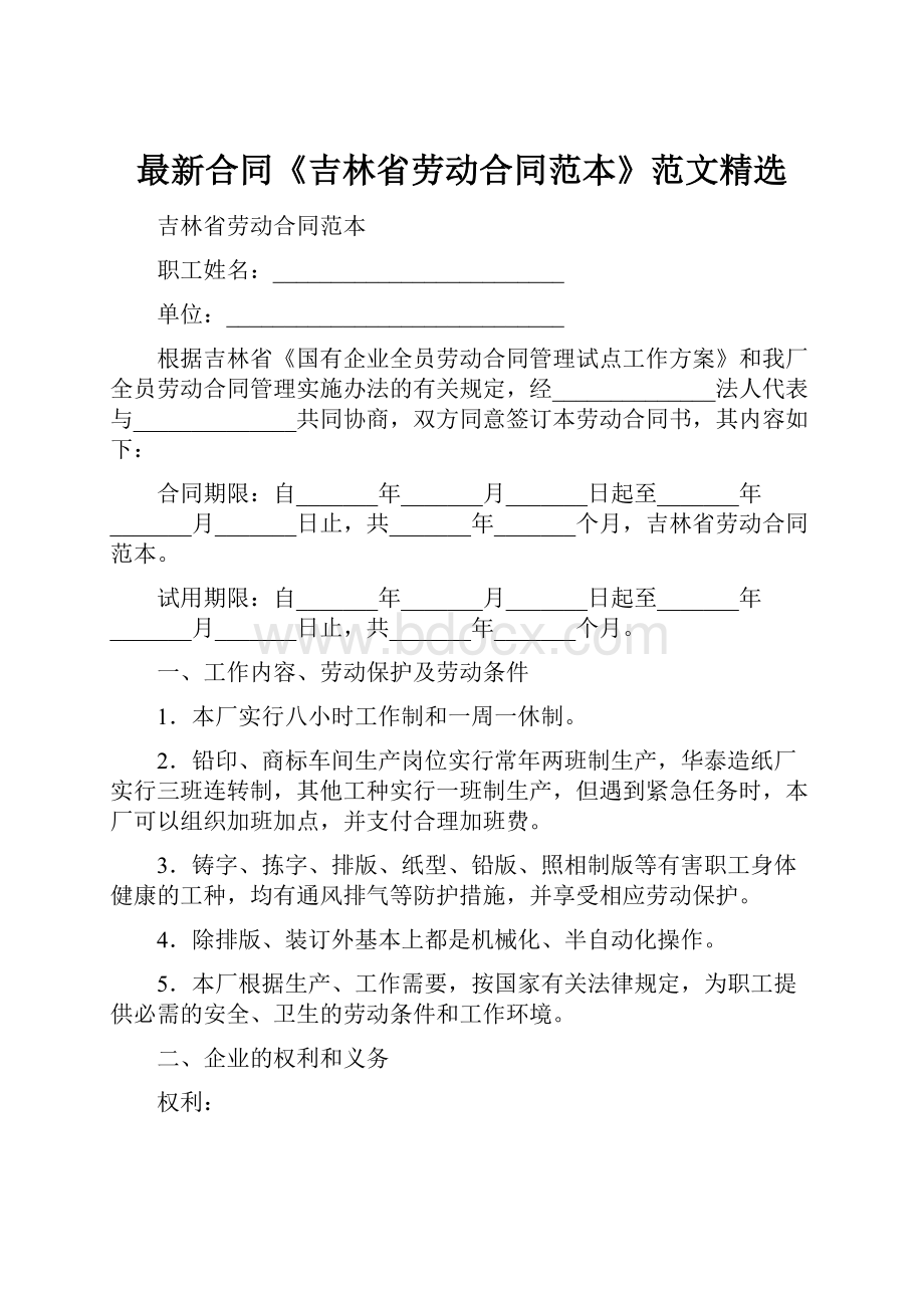 最新合同《吉林省劳动合同范本》范文精选.docx_第1页