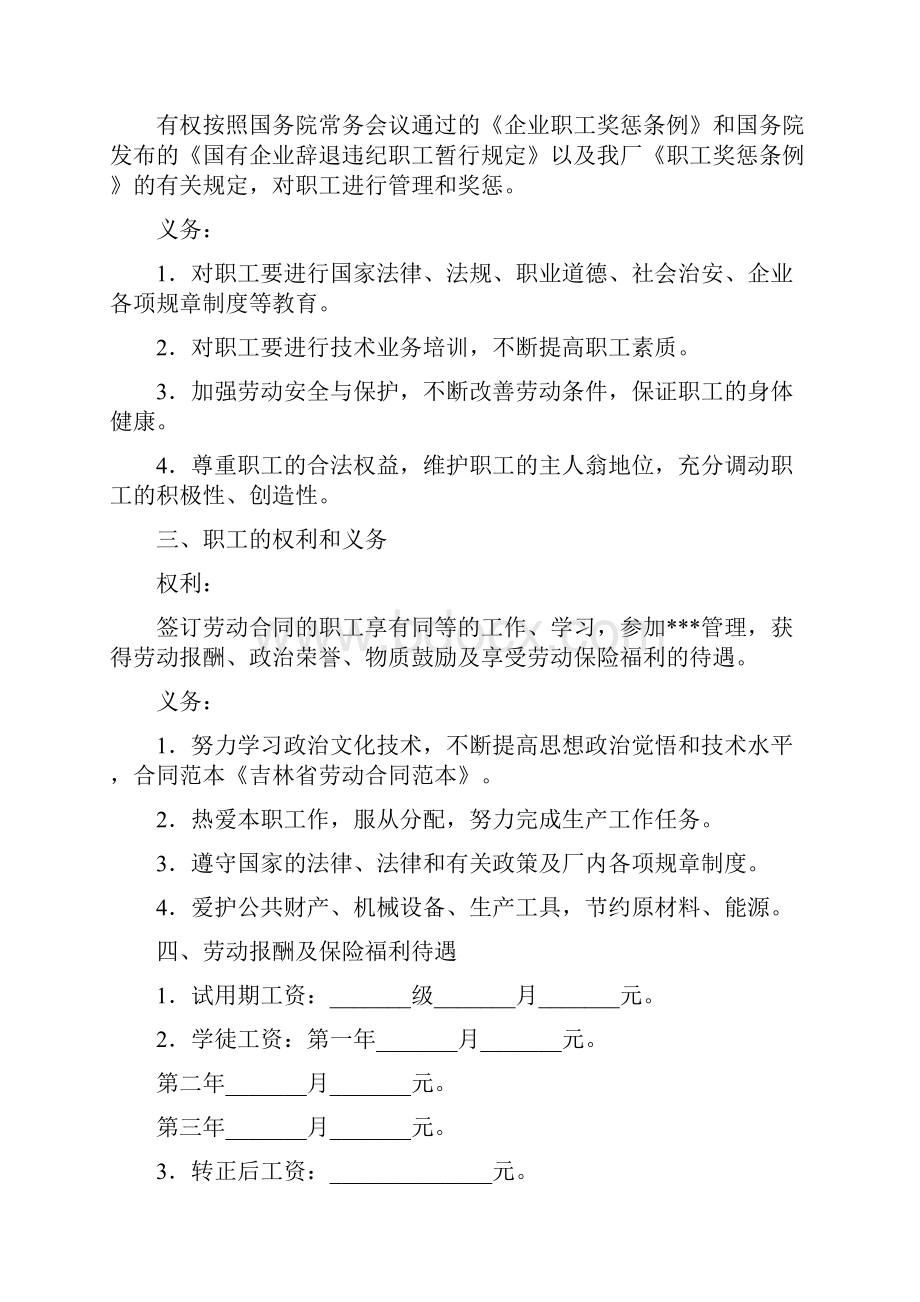 最新合同《吉林省劳动合同范本》范文精选Word下载.docx_第2页