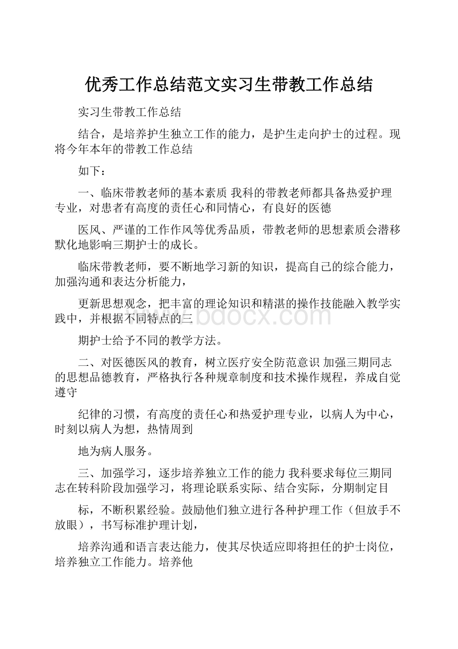 优秀工作总结范文实习生带教工作总结.docx