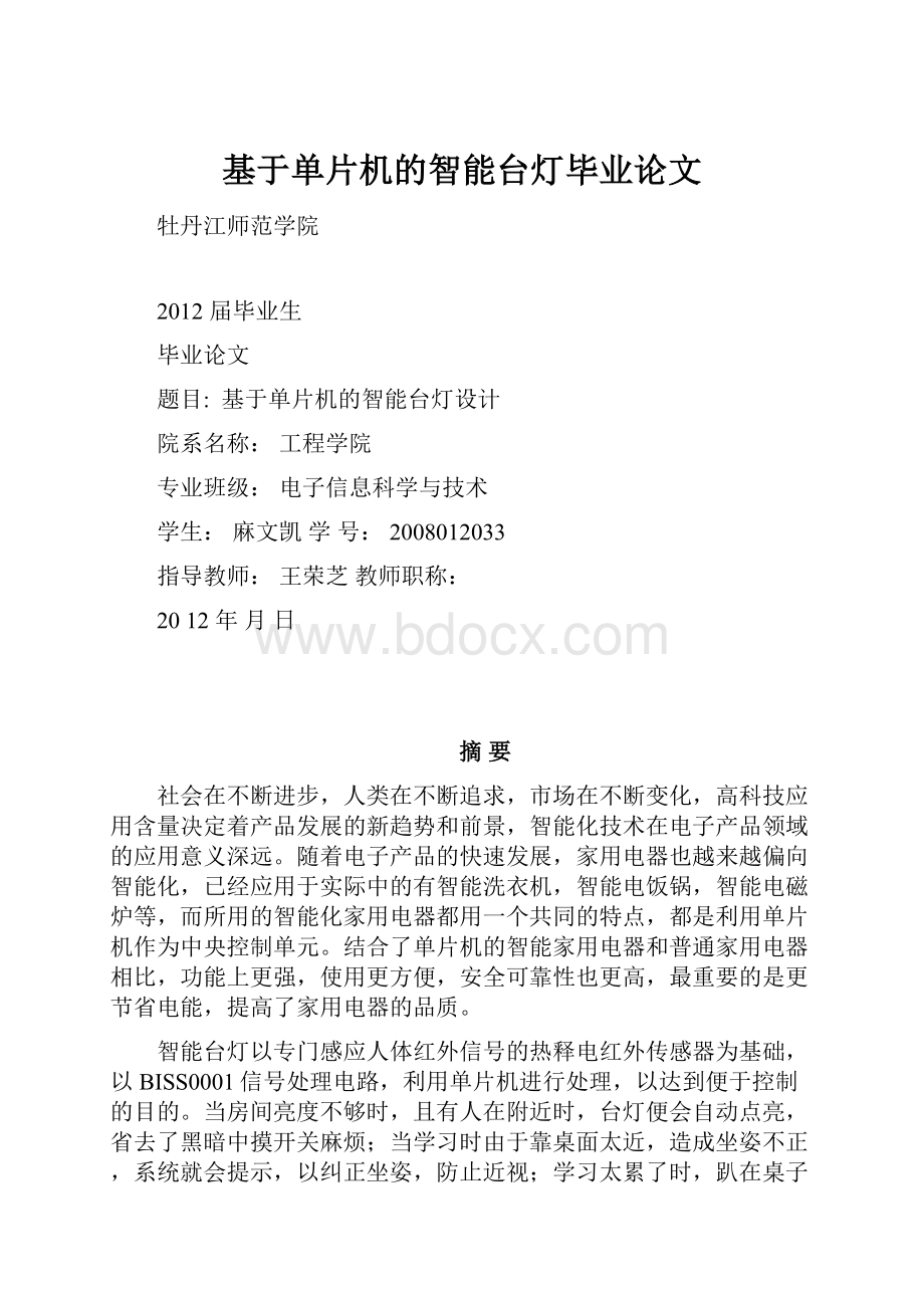 基于单片机的智能台灯毕业论文.docx_第1页