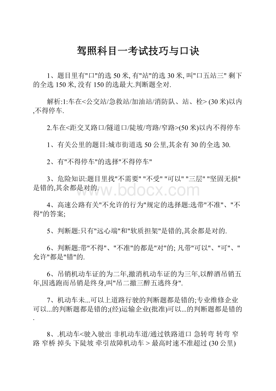 驾照科目一考试技巧与口诀.docx_第1页