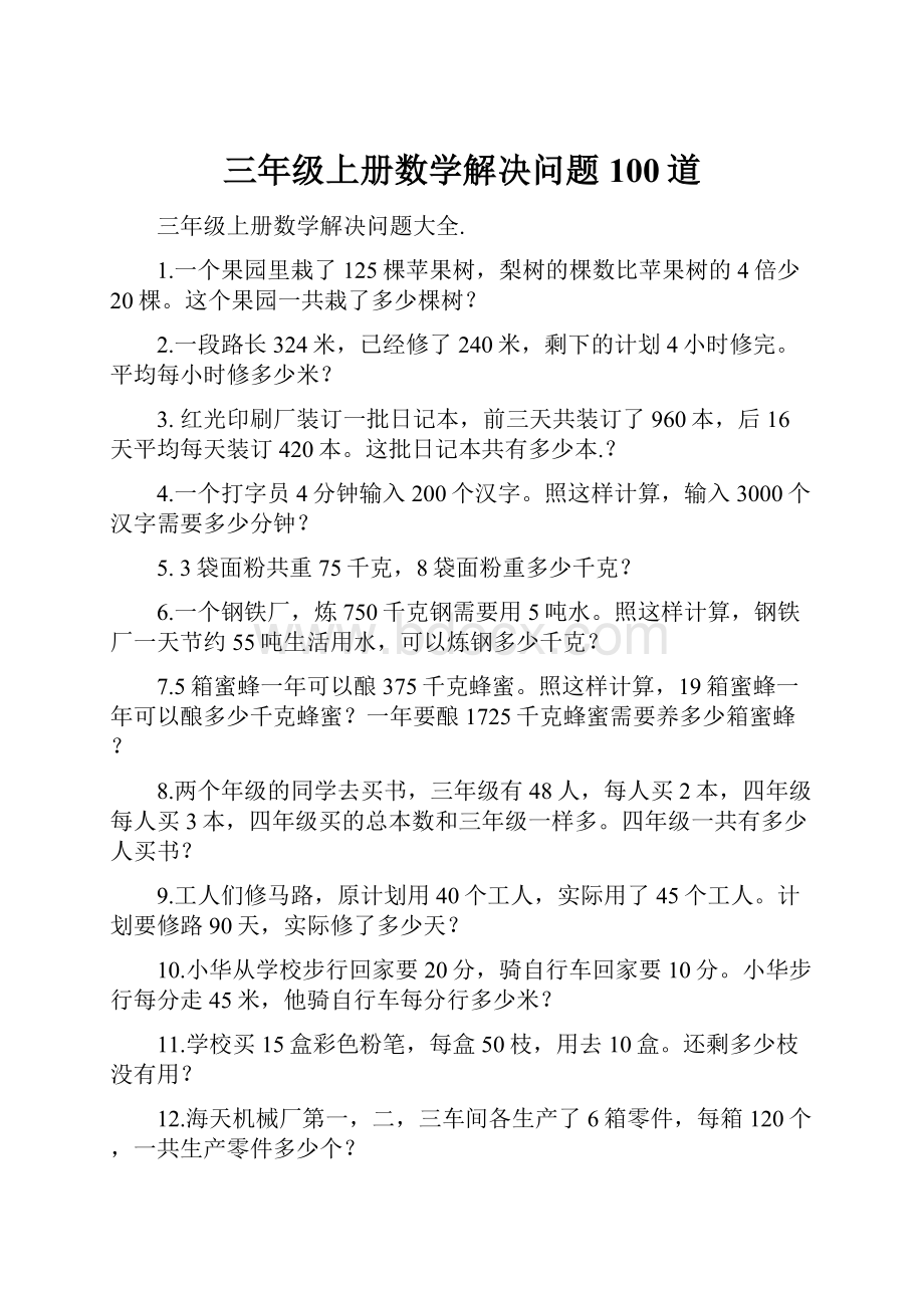 三年级上册数学解决问题100道.docx