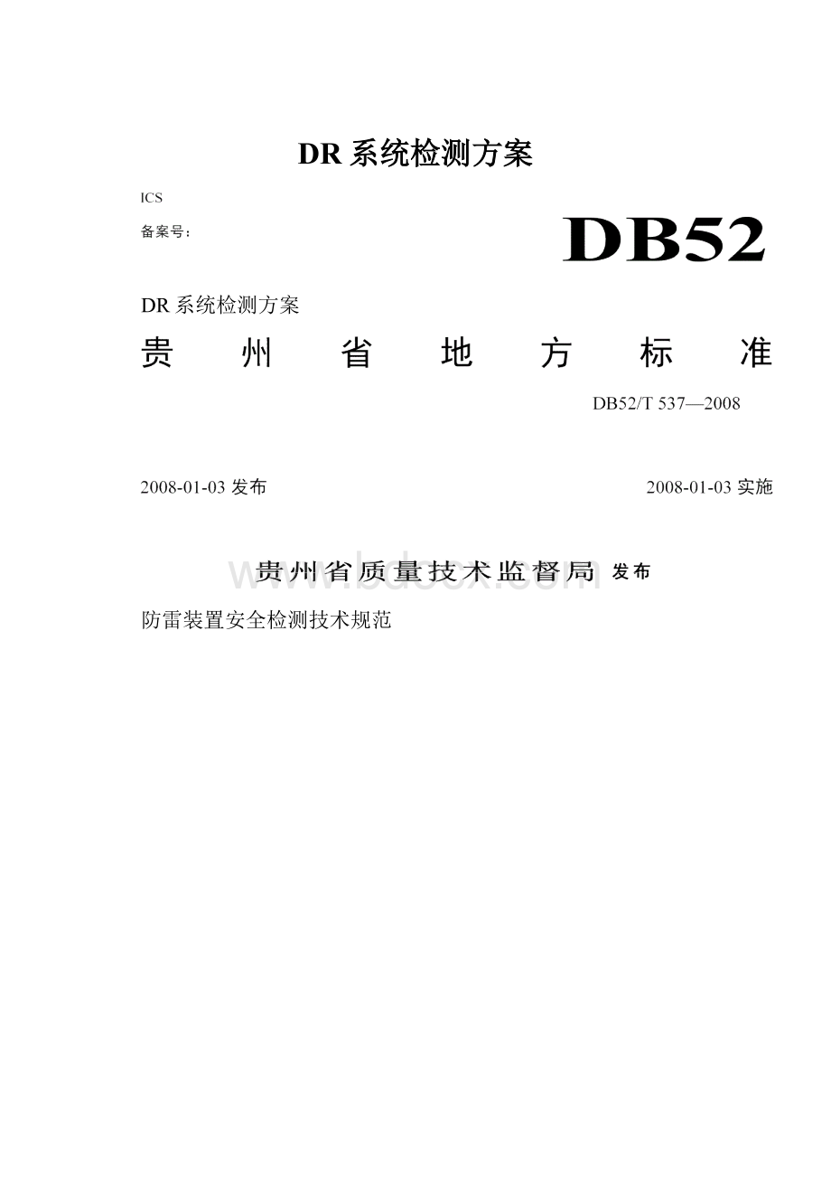 DR系统检测方案.docx_第1页