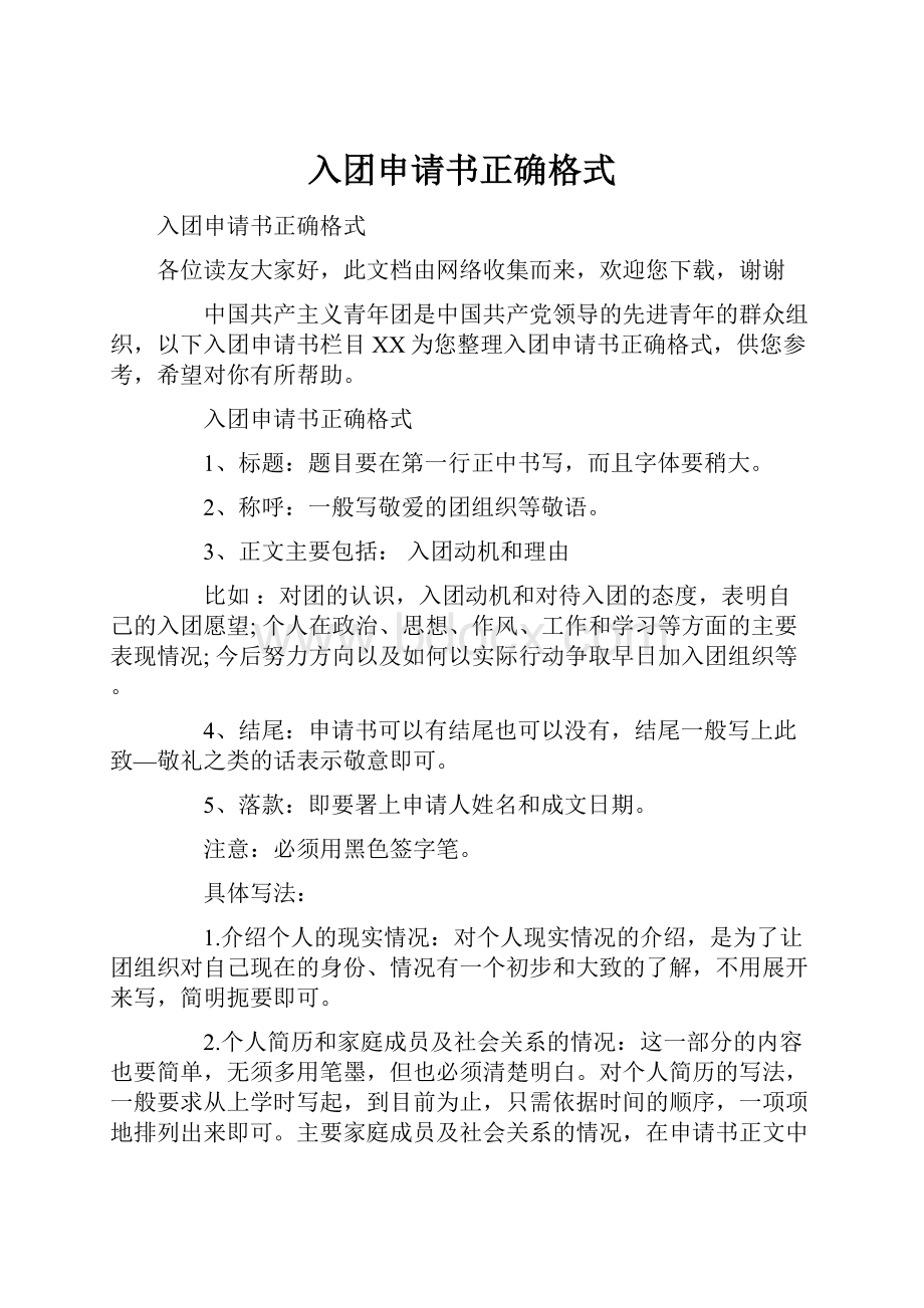 入团申请书正确格式.docx_第1页