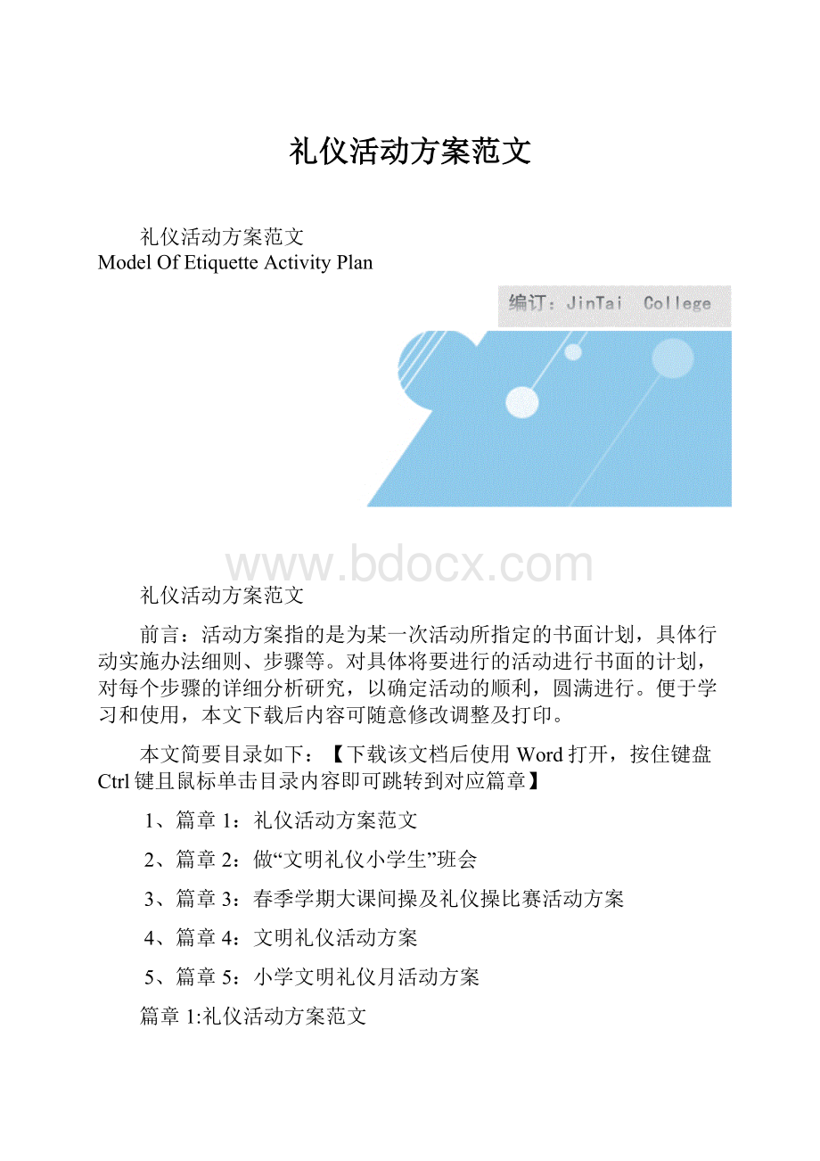 礼仪活动方案范文.docx_第1页