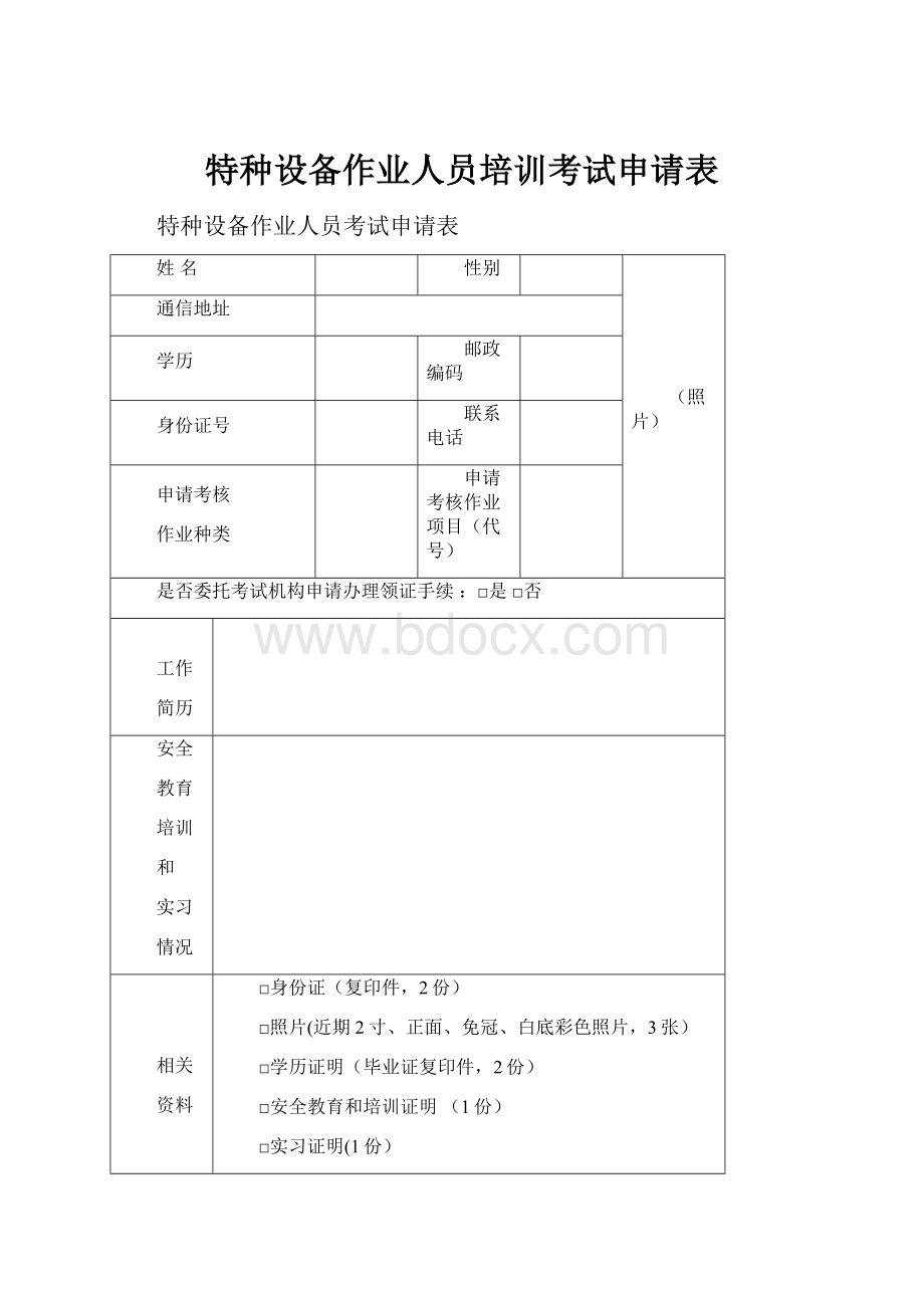 特种设备作业人员培训考试申请表.docx