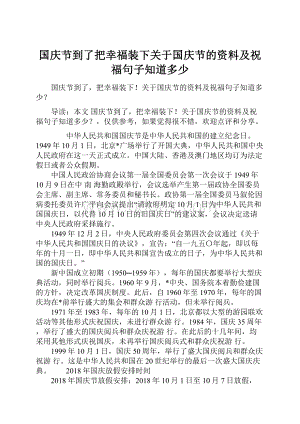 国庆节到了把幸福装下关于国庆节的资料及祝福句子知道多少.docx