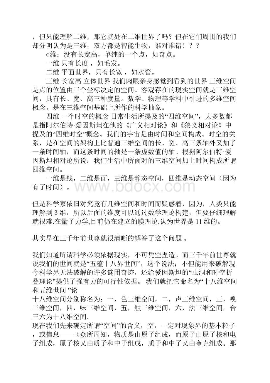 人类在五维时间和十八维空间里迷失了自我.docx_第2页