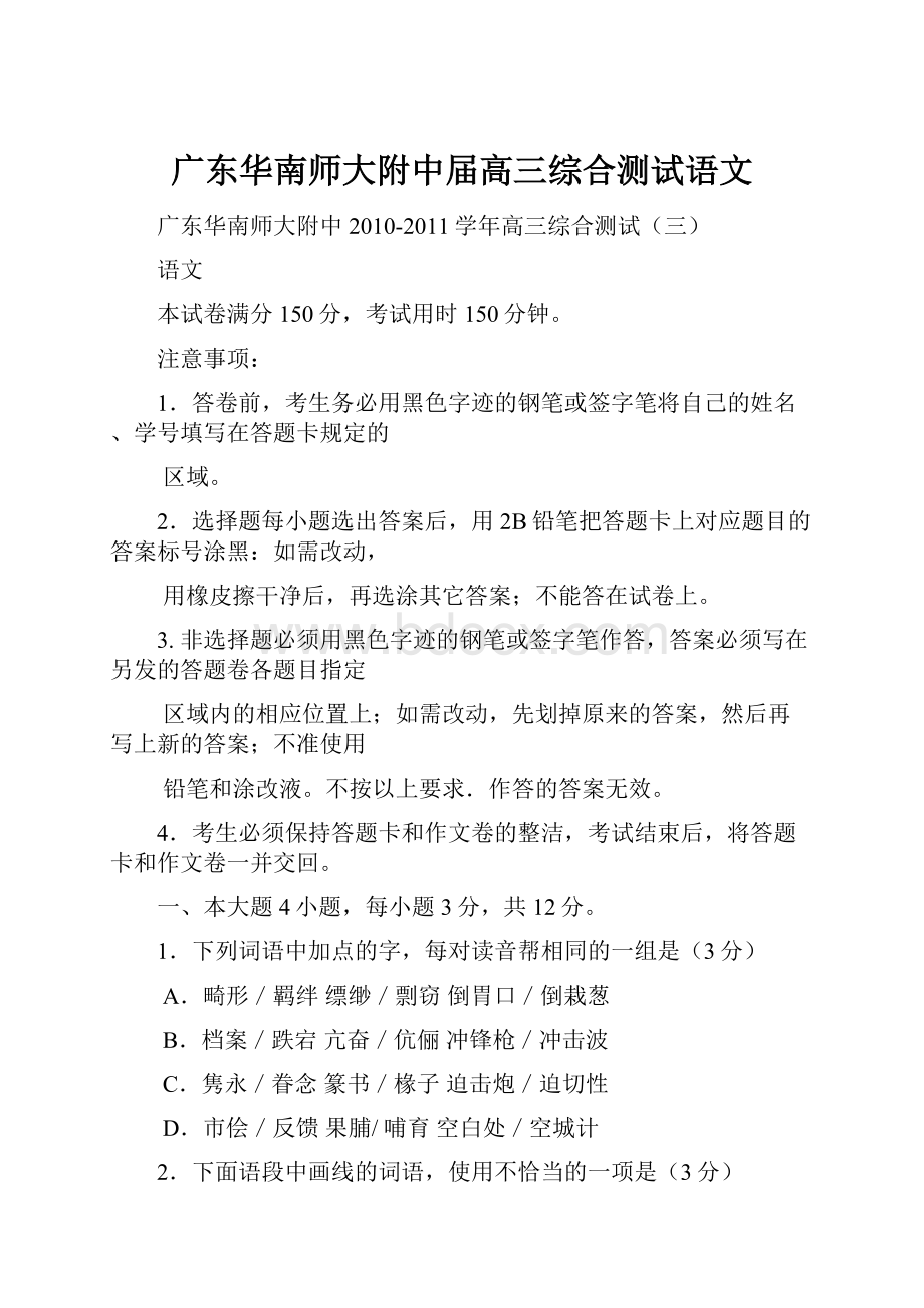 广东华南师大附中届高三综合测试语文.docx_第1页