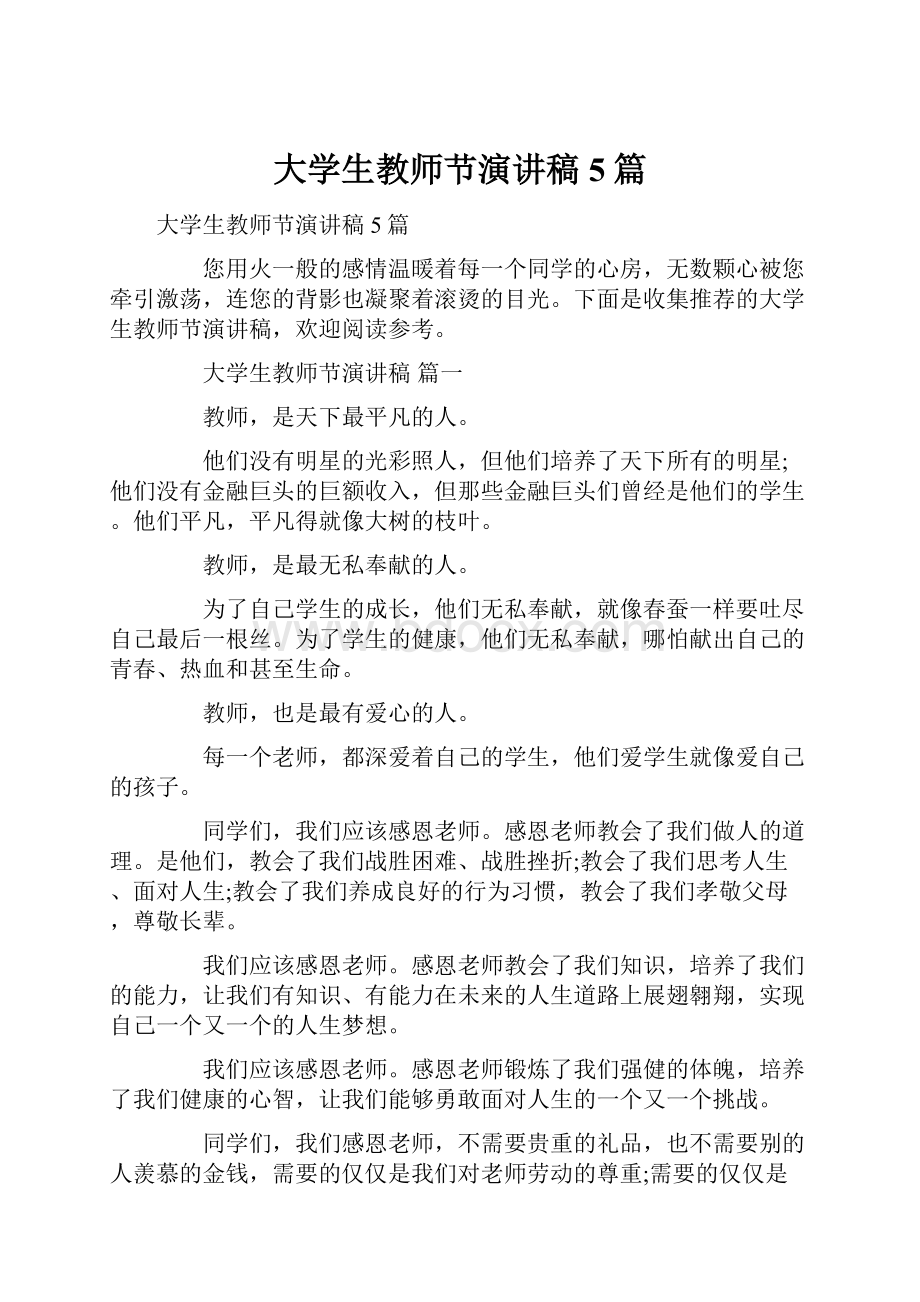 大学生教师节演讲稿5篇.docx