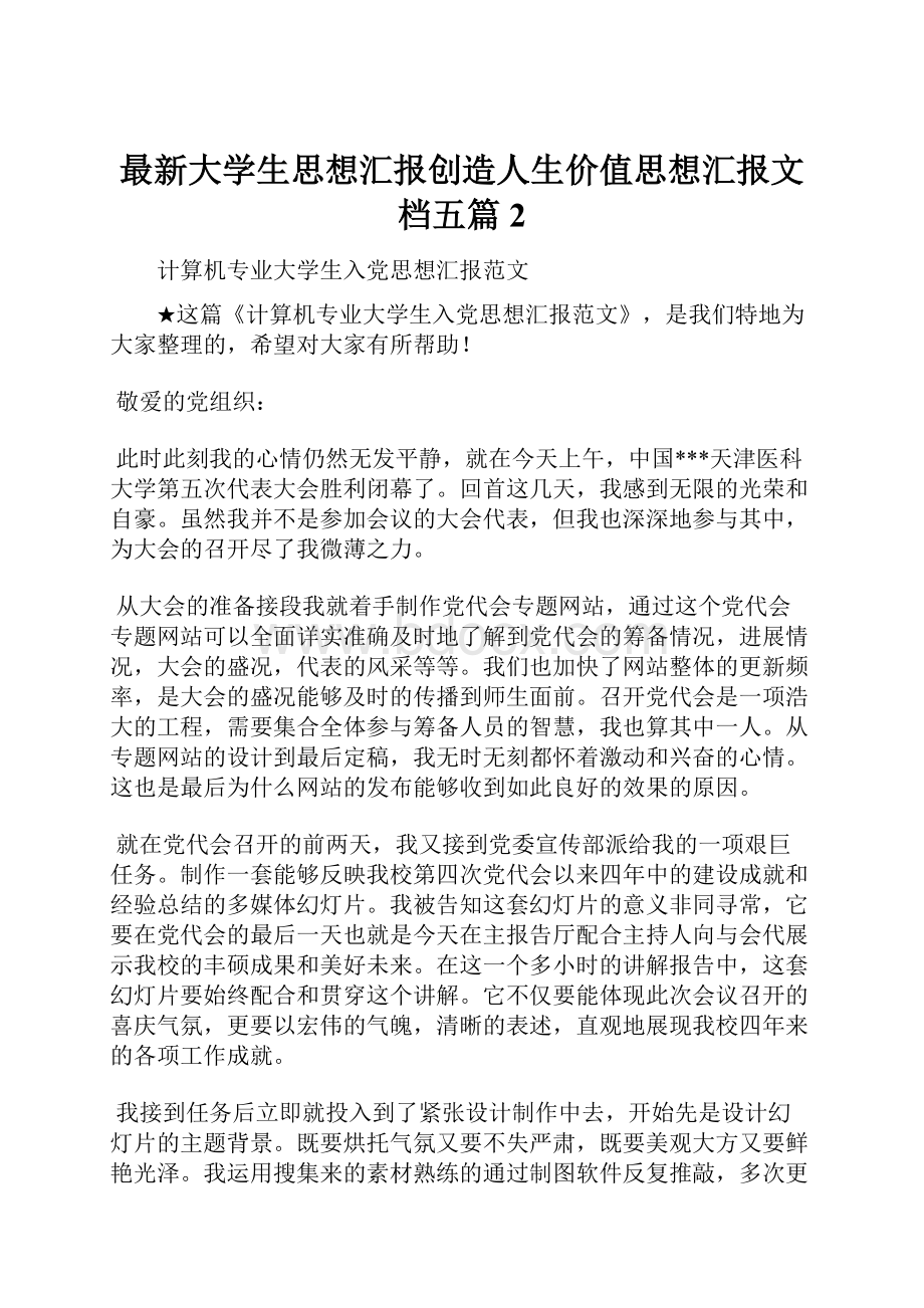 最新大学生思想汇报创造人生价值思想汇报文档五篇 2.docx_第1页