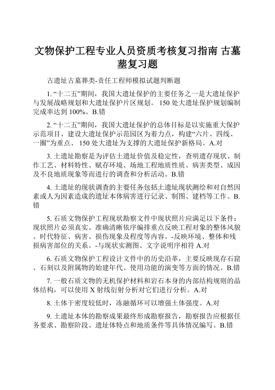 文物保护工程专业人员资质考核复习指南 古墓塟复习题.docx