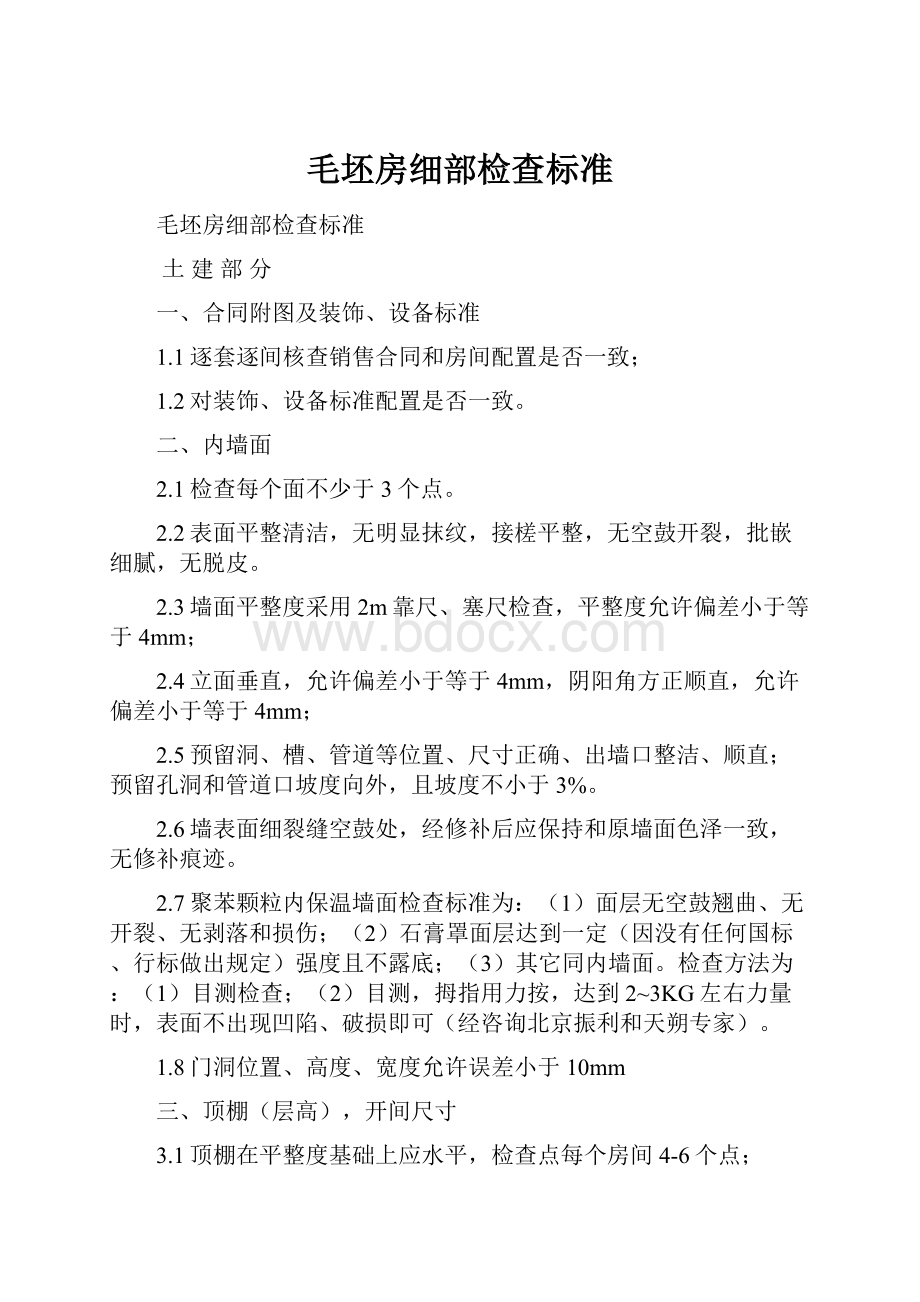 毛坯房细部检查标准.docx_第1页