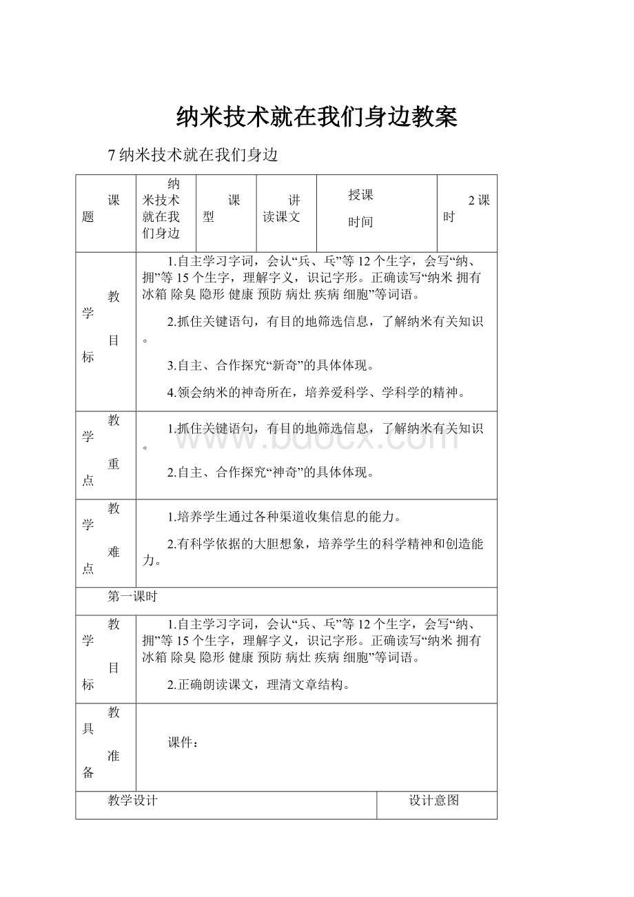 纳米技术就在我们身边教案.docx_第1页