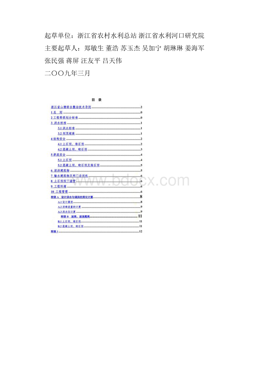 浙江省山塘综合整治技术导则.docx_第2页