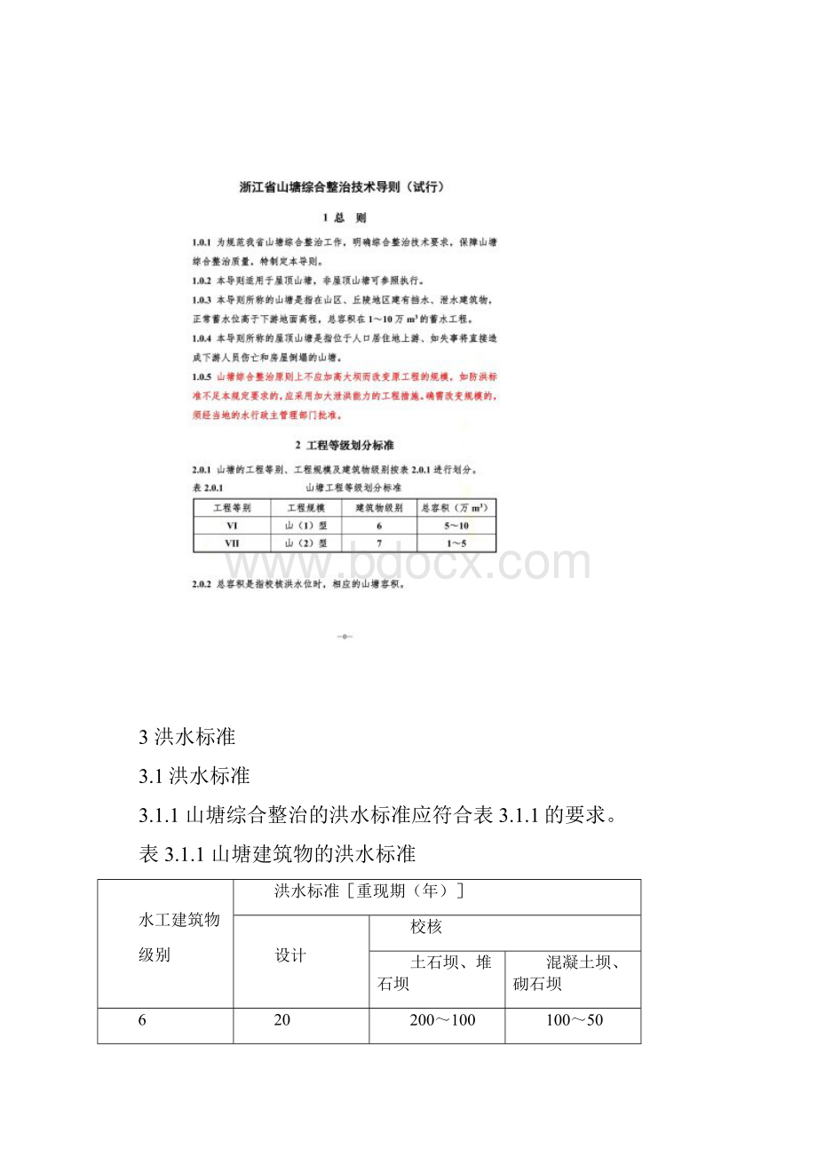 浙江省山塘综合整治技术导则.docx_第3页